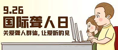 国际聋人日关爱聋人群体彩色卡通公众号首图