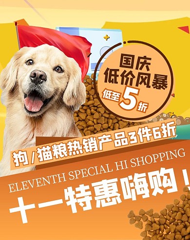 国庆宠物黄色创意简约电商竖版海报