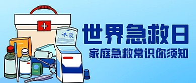 世界急救日家庭急救你须知蓝色卡通公众号首图