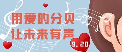 国际聋人日传达爱的声音蓝色卡通公众号首图