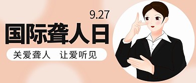 国际聋人日关爱聋人橙色黑色卡通公众号首图