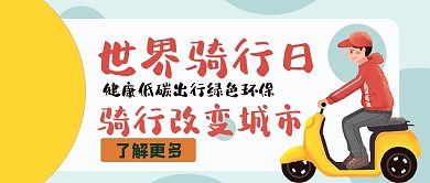世界骑行日骑行改变城市彩色卡通公众号首图