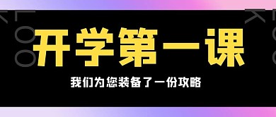 开学第一课开学季紫色扁平公众号首图