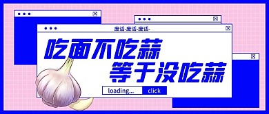 废话大蒜粉吃面不吃蒜热梗蓝色扁平公众号首图