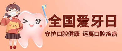 全国爱牙日守护口腔健康彩色卡通公众号首图