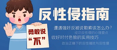 反性侵指南勇敢说不彩色卡通