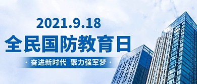 全民国防教育日奋进新时代彩色简约公众号首图