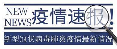 新闻疫情速报蓝色简约首图