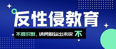反性侵性教育勇敢说简约公众号首图