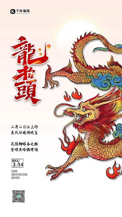 龙抬头龙红色出游中国风海报