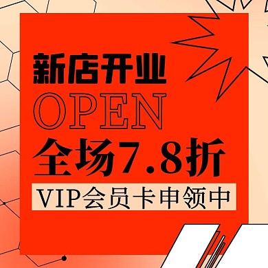 开业几何红色创意电商主图