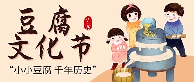 豆腐文化节做豆腐彩色卡通公众号首图