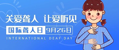 关爱聋人国际聋人日蓝色卡通