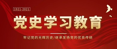 建党百年党史学习教育红色简约首图