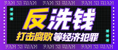 反洗钱打击腐败简约公众号首页