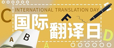 国际翻译日翻译黄色钢笔简约公众号首图