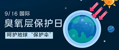 臭氧层保护日呵护地球彩色卡通公众号首图