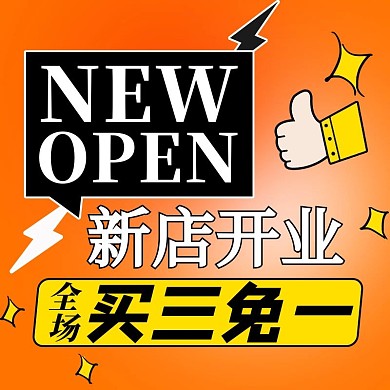 开业几何黄色创意潮流电商主图