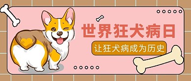 世界狂犬病日让狂犬病成为历史彩色卡通公众号首图