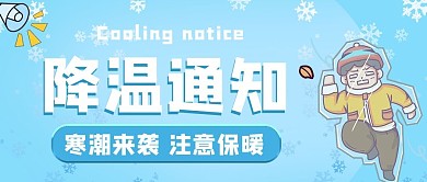 降温降温通知蓝色扁平公众号首图