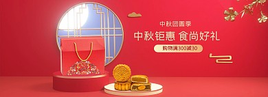 中秋礼盒红色中国风海报电商banner