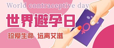 世界避孕日真爱生命彩色简约公众号首图
