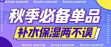 秋季上新必备单上新钜惠公众号首页