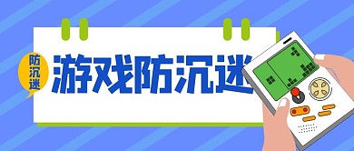 游戏防沉迷游戏机蓝色扁平公众号首图