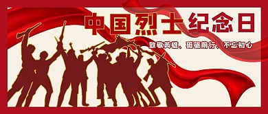 纪念日中国烈士红色简约公众号首图
