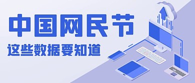 中国网民节这些数据要知道蓝色扁平公众号首图