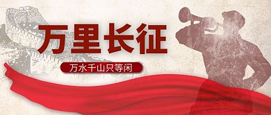 红军长征万里长征红色复古首图