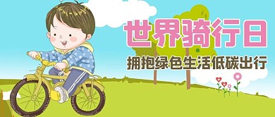 世界骑行日拥抱绿色生活低碳出行彩色卡通公众号首图