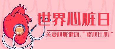 世界心脏日关爱心脏健康粉色卡通