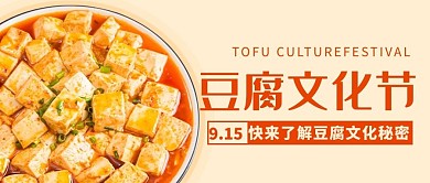 豆腐文化节了解豆腐文化秘密彩色简约公众号首图