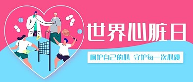 世界心脏日呵护自己的心蓝粉色卡通公众号首图