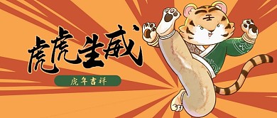 虎年虎虎生威红色卡通手绘公众号