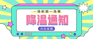 降温通知预警绿色卡通公众号首页