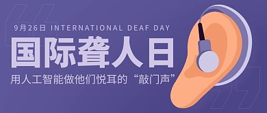 国际聋人日节日人工智能紫色卡通公众号首图