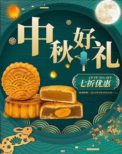 中秋好礼月饼绿色中国风海报