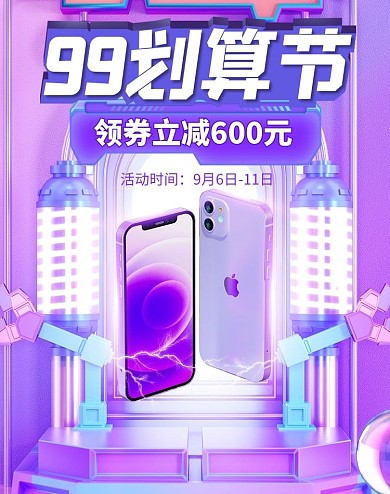 99划算节手机通讯紫色科技风海报