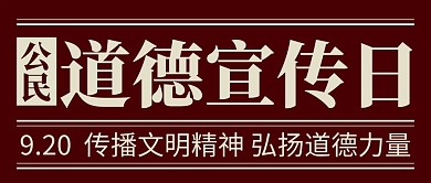 公民道德宣传日传播文明精神红色简约大气公众号首图
