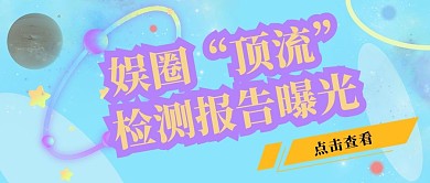 娱乐圈娱圈顶流曝光彩色简约公