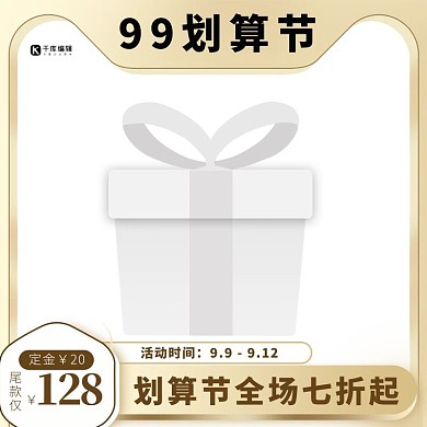 99划算节促销简约金色边框主图