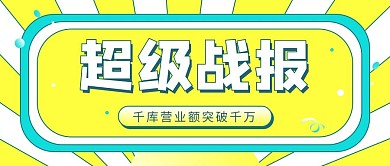 喜报销售战报黄色扁平公众号首图