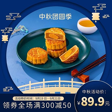 中秋节月饼活动蓝色简约主图