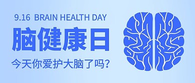 脑健康日今天你爱护大脑了吗紫色扁平简约大气公众号首图