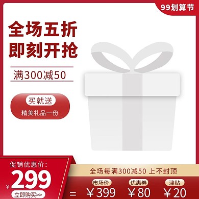 划算节买就送红金促销主图