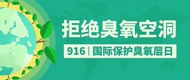 拒绝臭氧空洞臭氧层保护日绿色卡通扁平公众号首图 