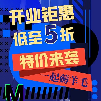 开业几何蓝色创意潮流电商主图