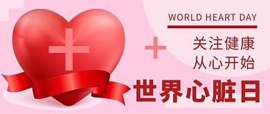 世界心脏日关注心脏健康红色简约公众号首图
